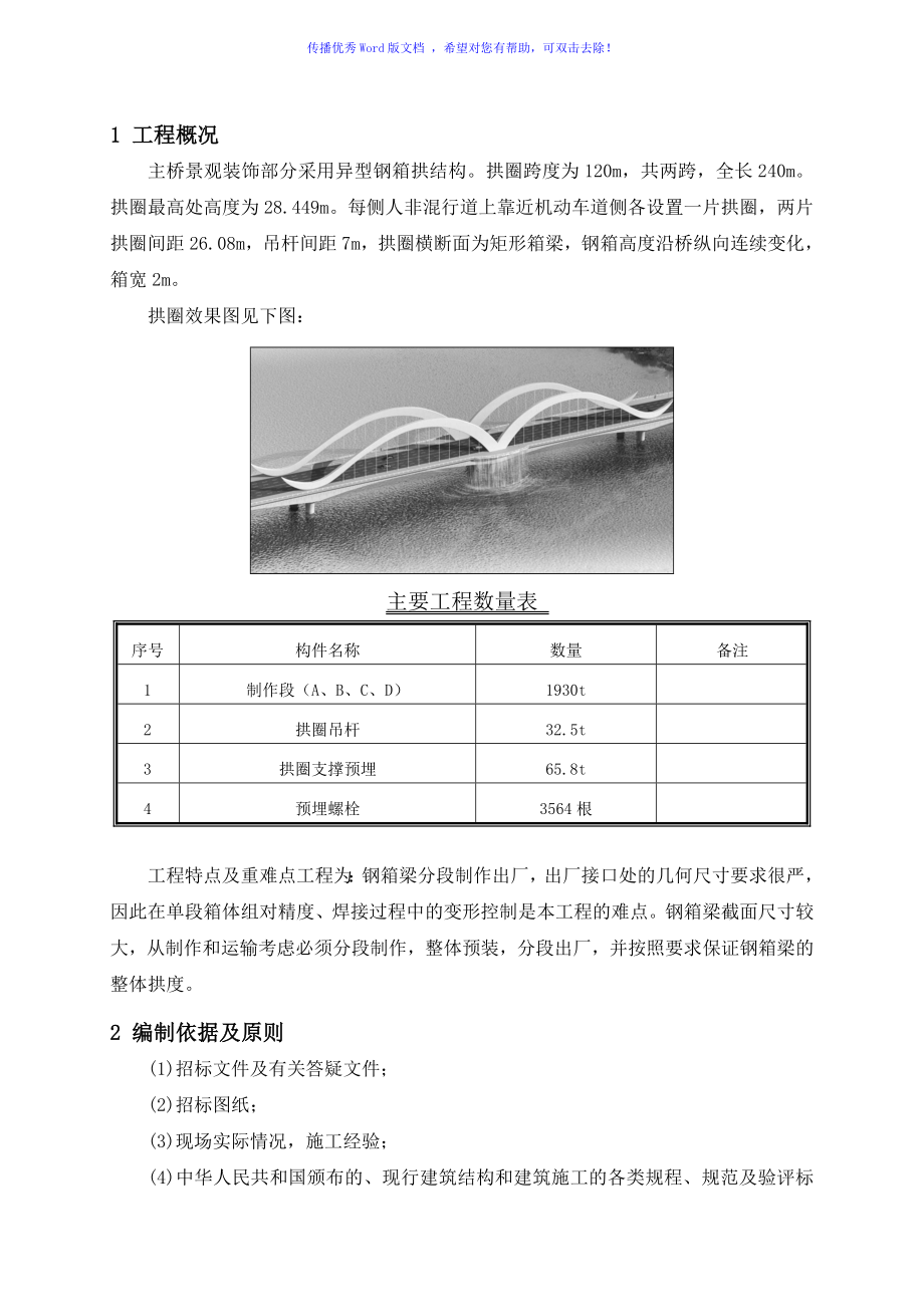 新运大桥装饰拱圈技术方案word版_第1页