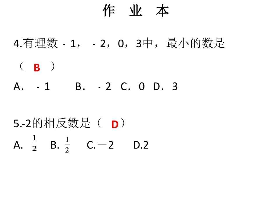 北师大版七年级数学上册课件第2周核心知识循环练_第5页