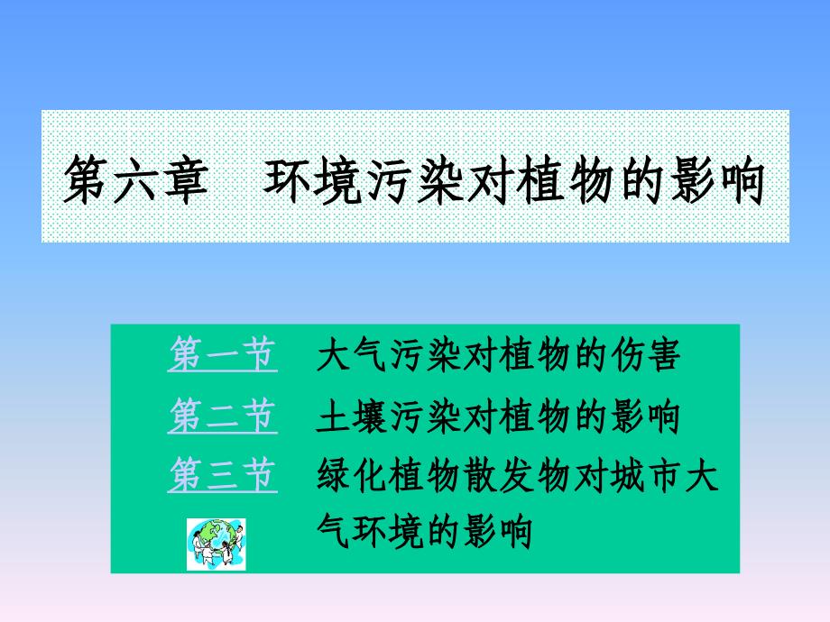 城市生态学第6的环境污染对植物的影响_第1页