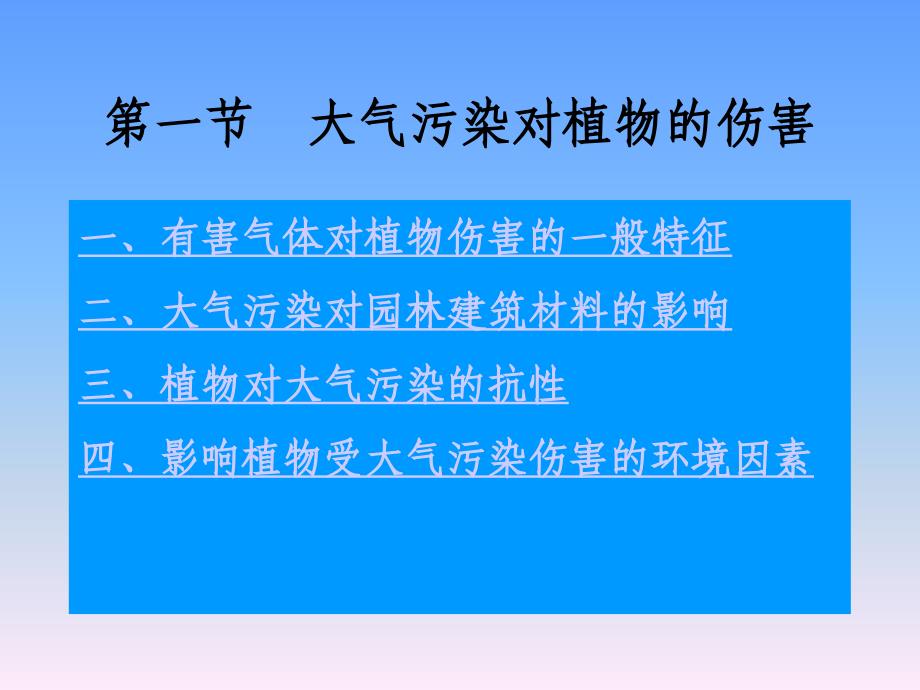 城市生态学第6的环境污染对植物的影响_第2页