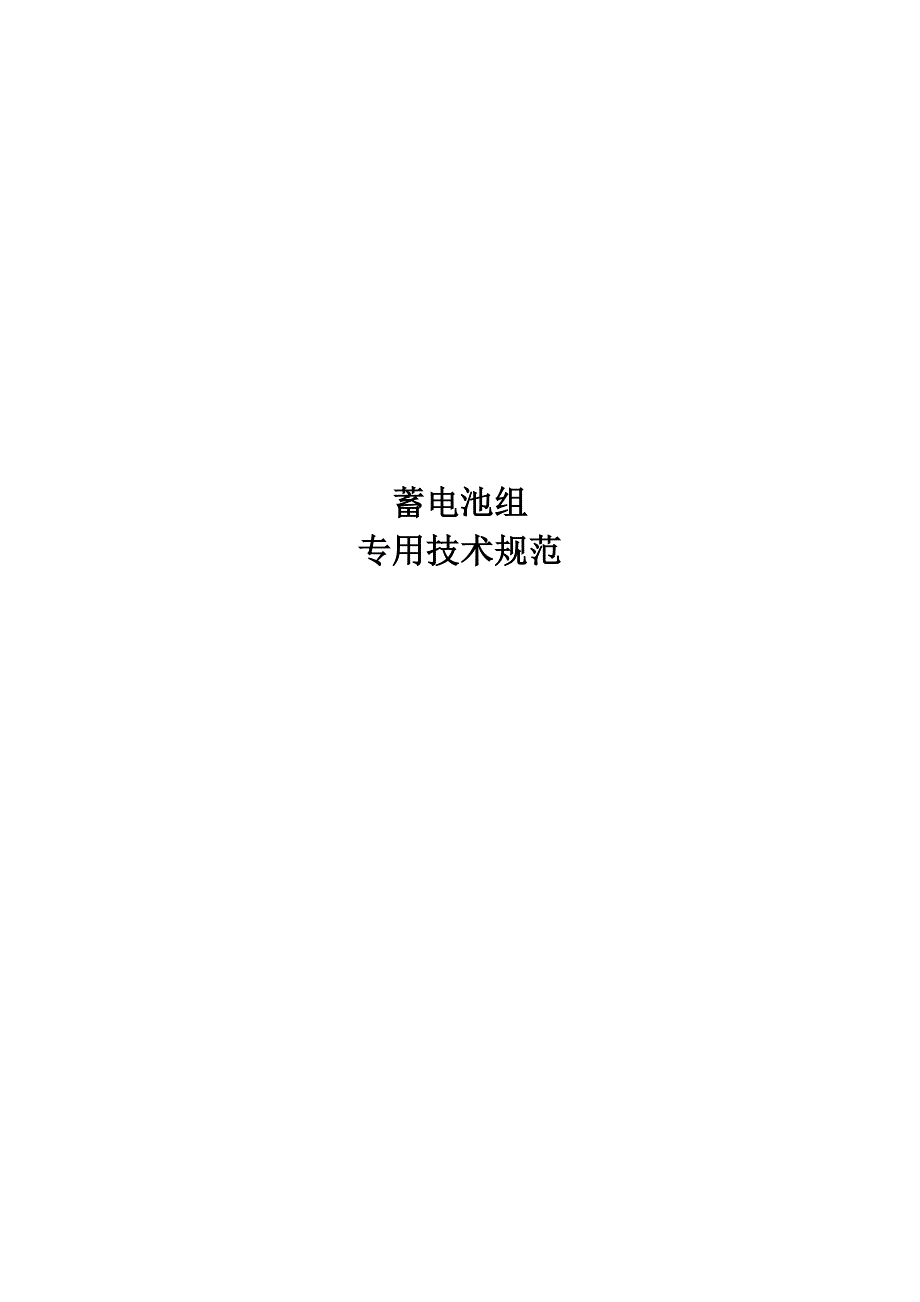 蓄电池组技术规范_第1页