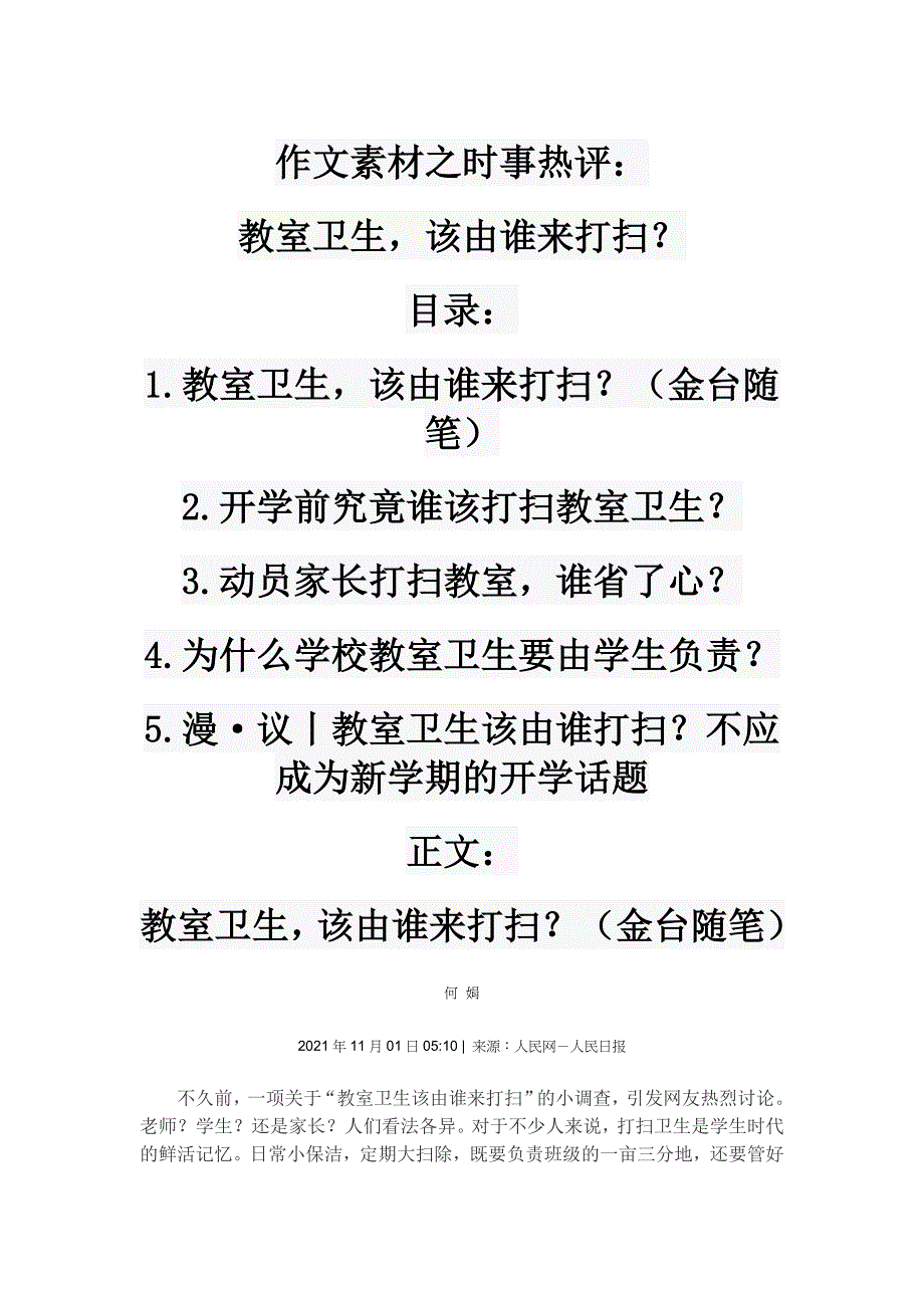 高考作文素材之时事热评：教室卫生该由谁来打扫.doc_第1页