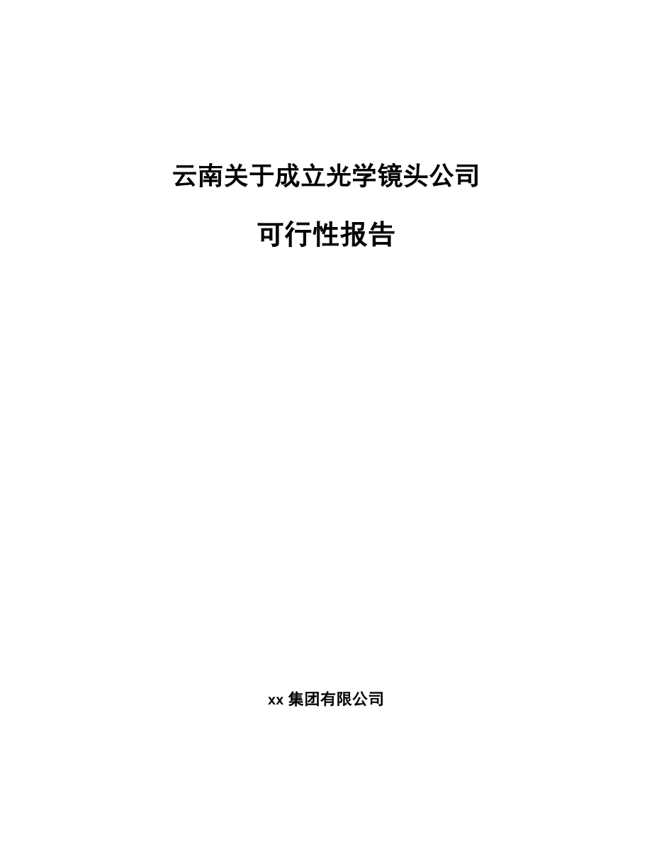 云南关于成立光学镜头公司可行性报告_第1页