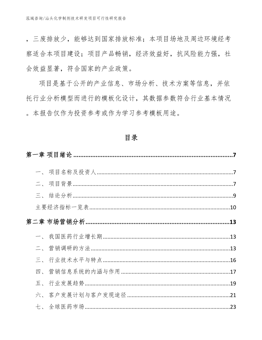 汕头化学制剂技术研发项目可行性研究报告参考范文_第2页