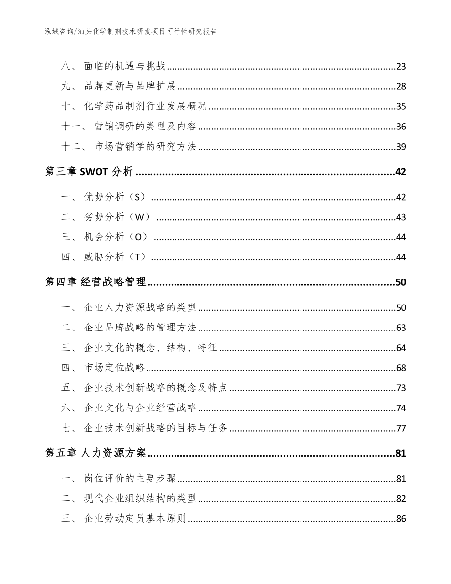 汕头化学制剂技术研发项目可行性研究报告参考范文_第3页