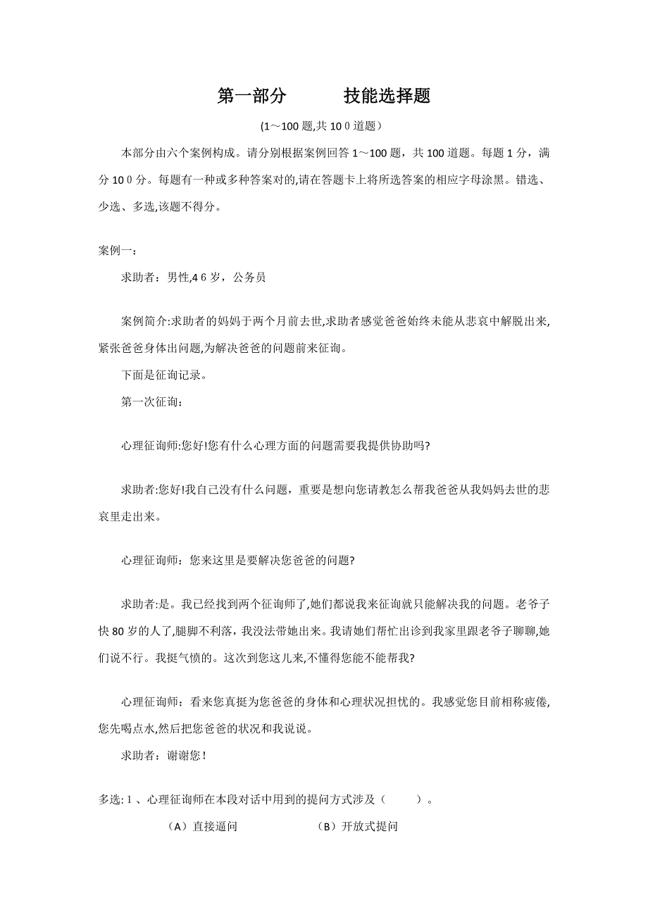 心理咨询师三级技能模拟真题_第1页