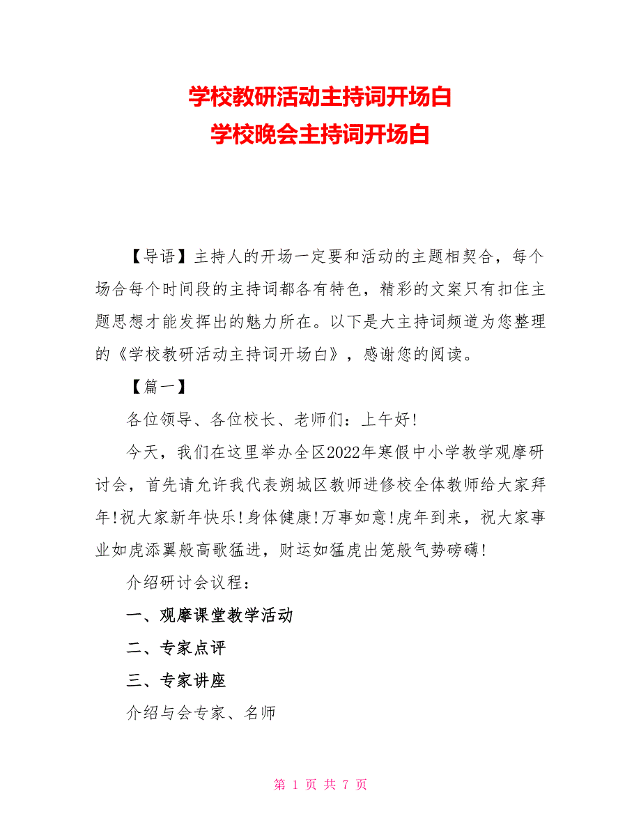 学校教研活动主持词开场白 学校晚会主持词开场白_第1页