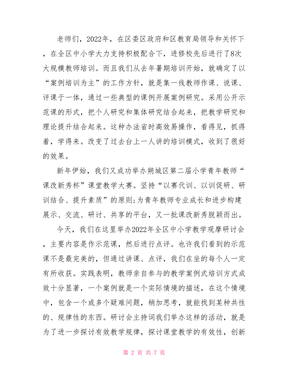 学校教研活动主持词开场白 学校晚会主持词开场白_第2页