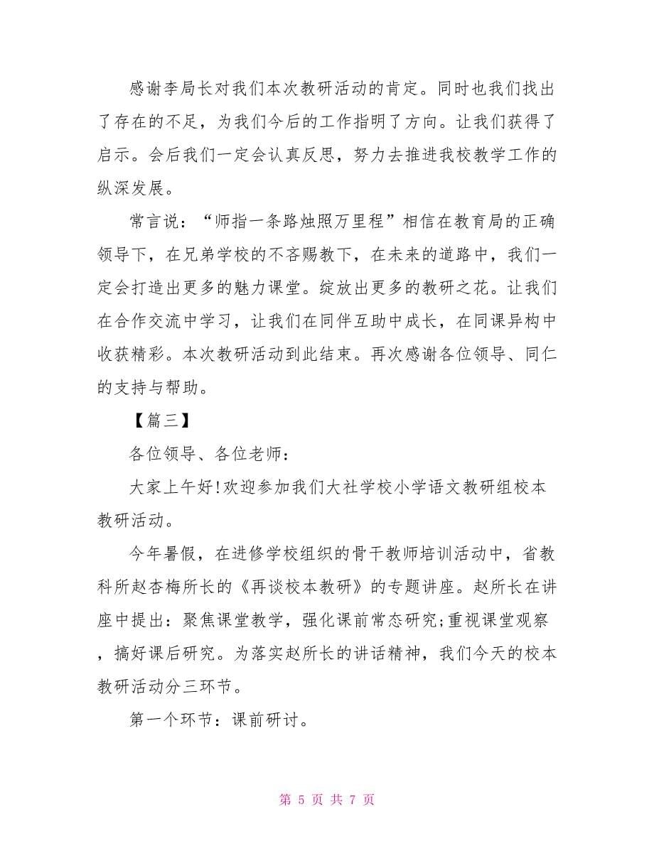 学校教研活动主持词开场白 学校晚会主持词开场白_第5页