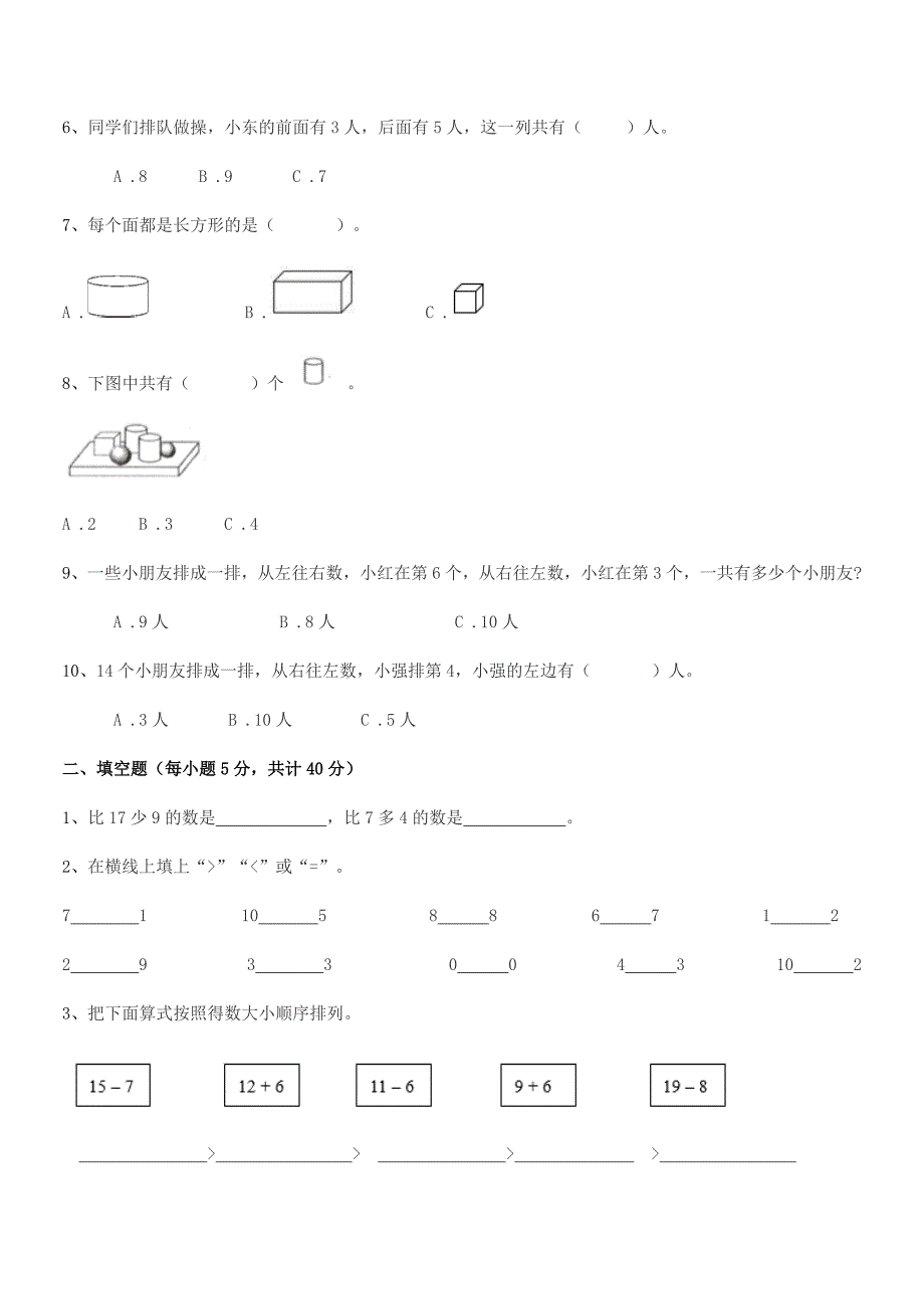 2020年度上半学期(一年级)小学数学上册平时训练试卷.docx_第2页