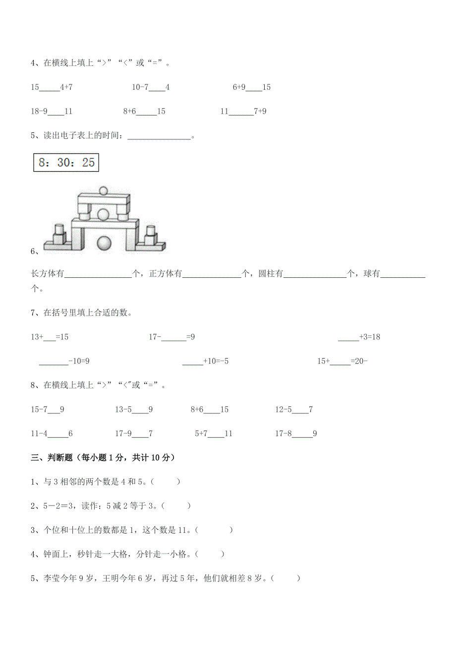 2020年度上半学期(一年级)小学数学上册平时训练试卷.docx_第3页