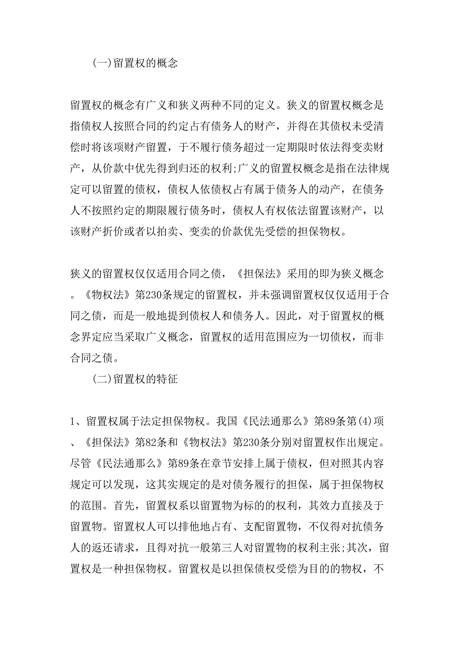 解读仓储合同履行中行使留置权问题.doc_第4页