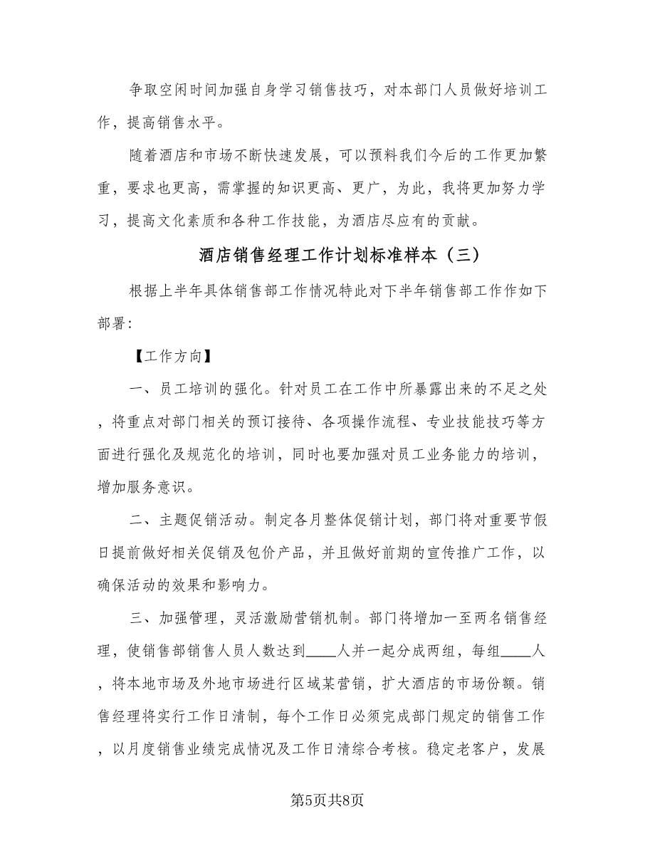 酒店销售经理工作计划标准样本（三篇）.doc_第5页