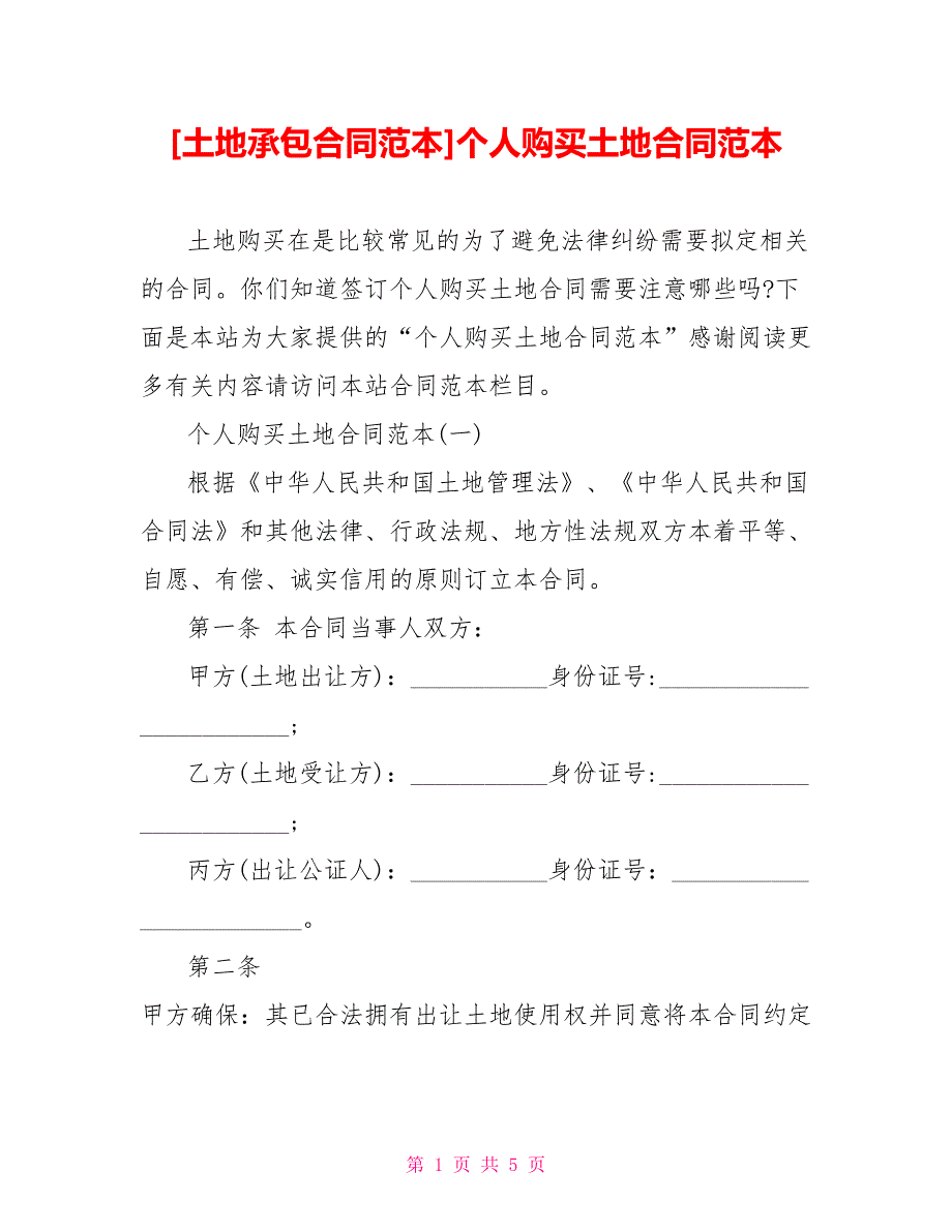 [土地承包合同范本]个人购买土地合同范本_第1页