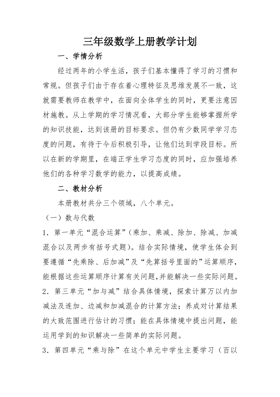 北师大版三年级数学上册教学计划.doc_第1页