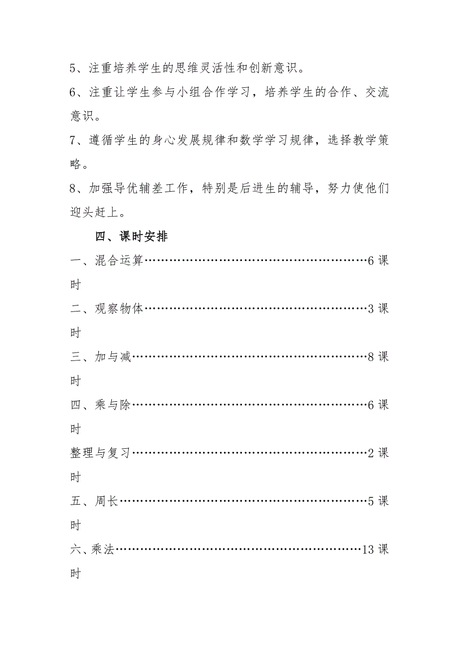 北师大版三年级数学上册教学计划.doc_第4页