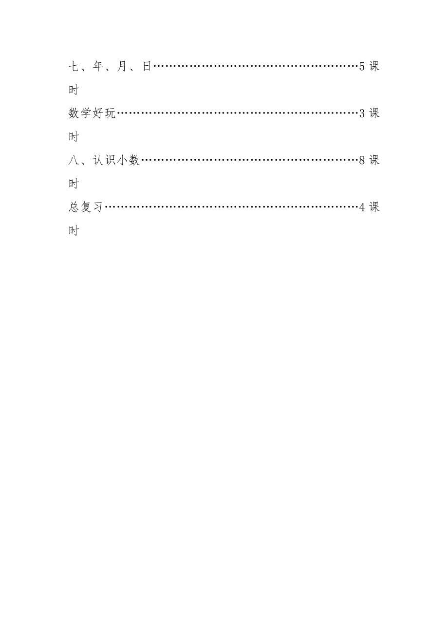 北师大版三年级数学上册教学计划.doc_第5页