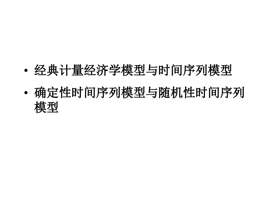 第5章随机时间序列分析模型_第2页