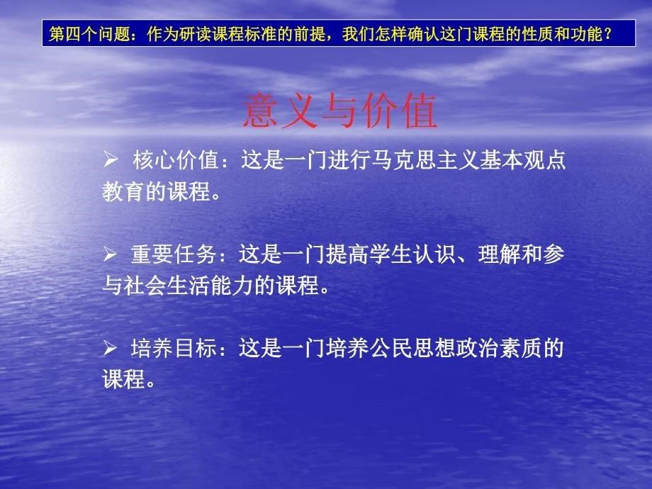 解读高中思想政治课程标准(朱明光)_第5页