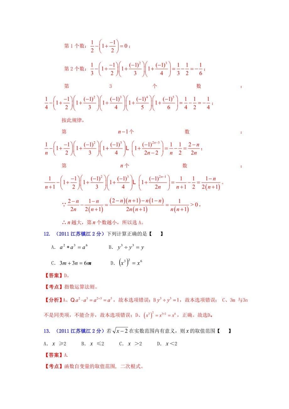 【名校资料】镇江市中考数学试题分类解析专题2：代数式和因式分解_第5页