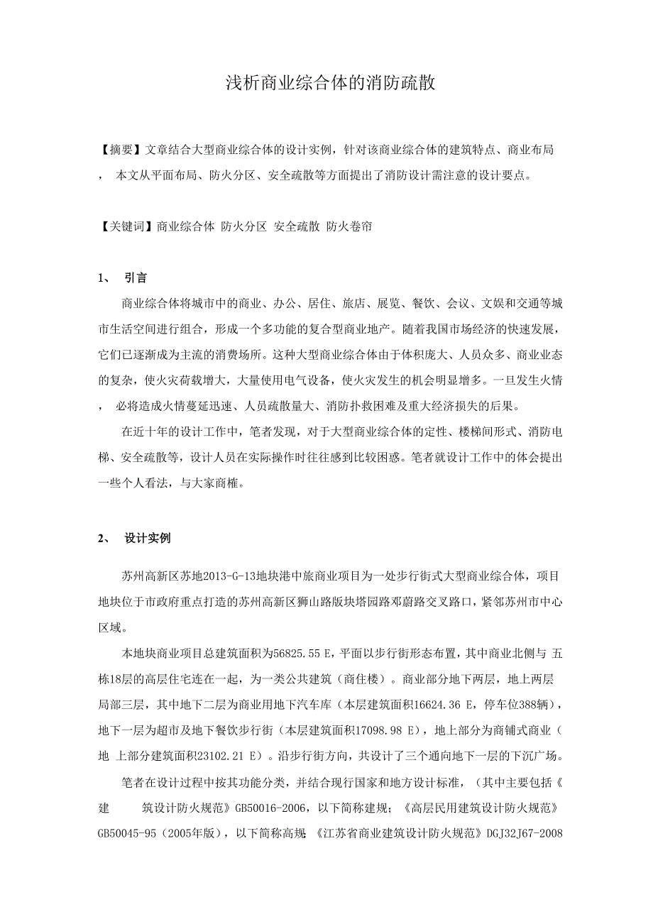 浅析商业综合体的消防疏散_第1页