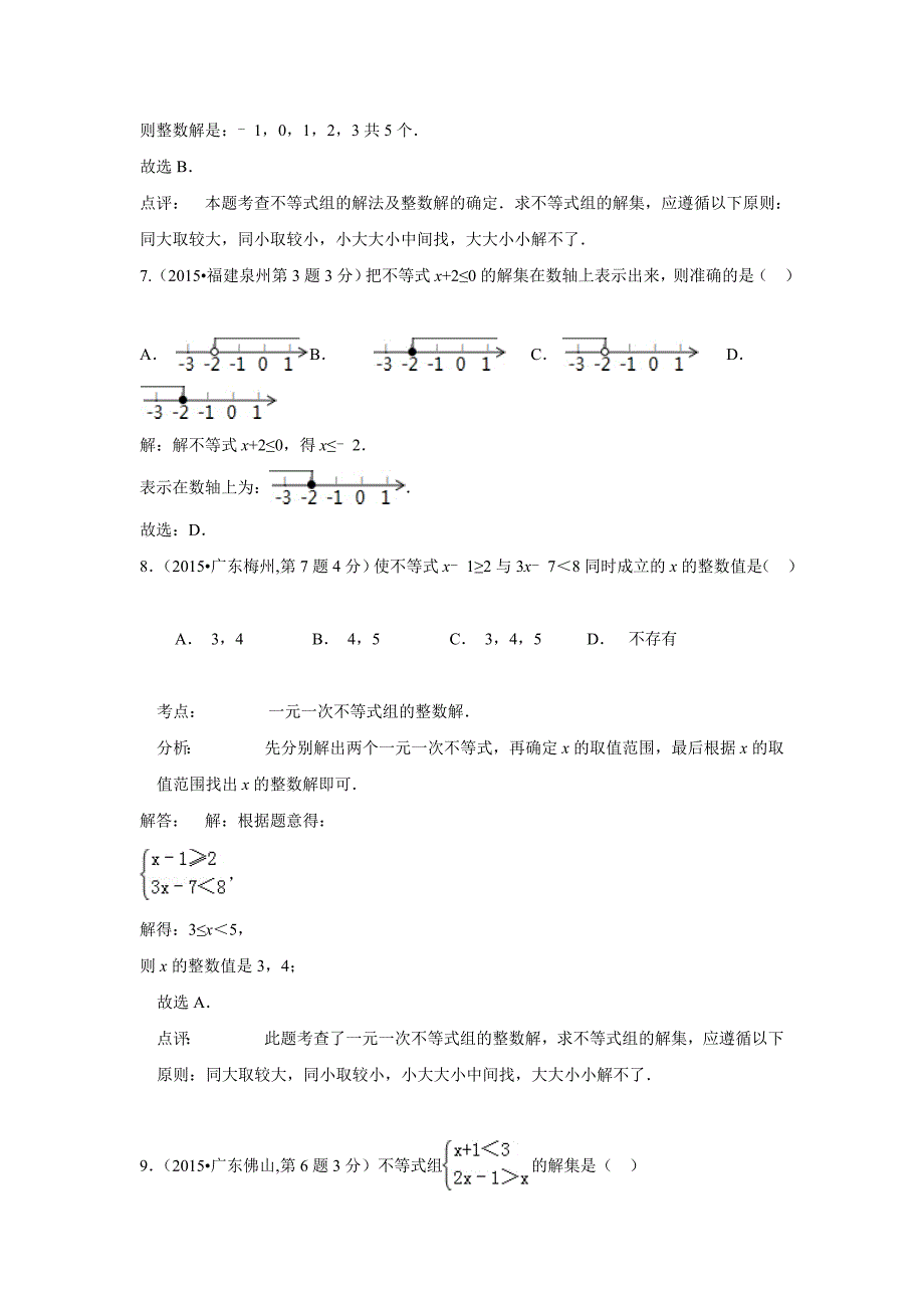 中考数学试题分类汇编：不等式（组）(含答案解析)_第3页