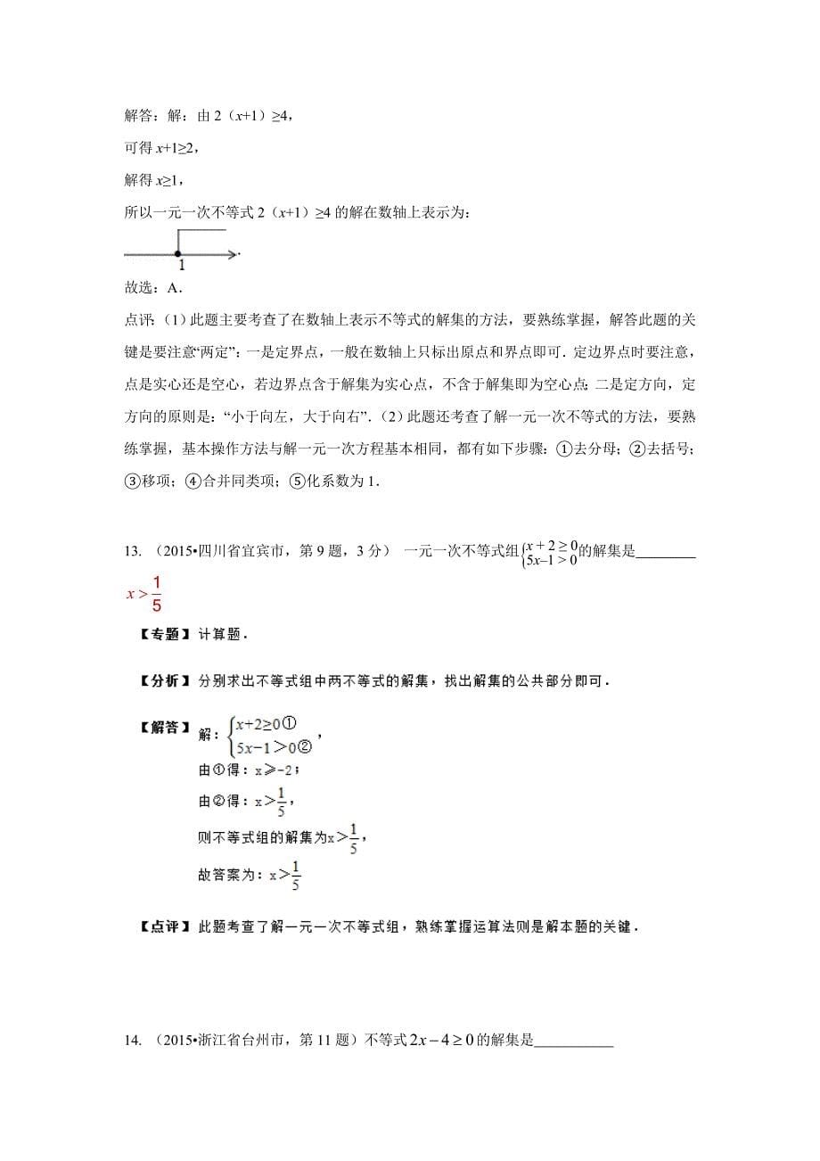 中考数学试题分类汇编：不等式（组）(含答案解析)_第5页