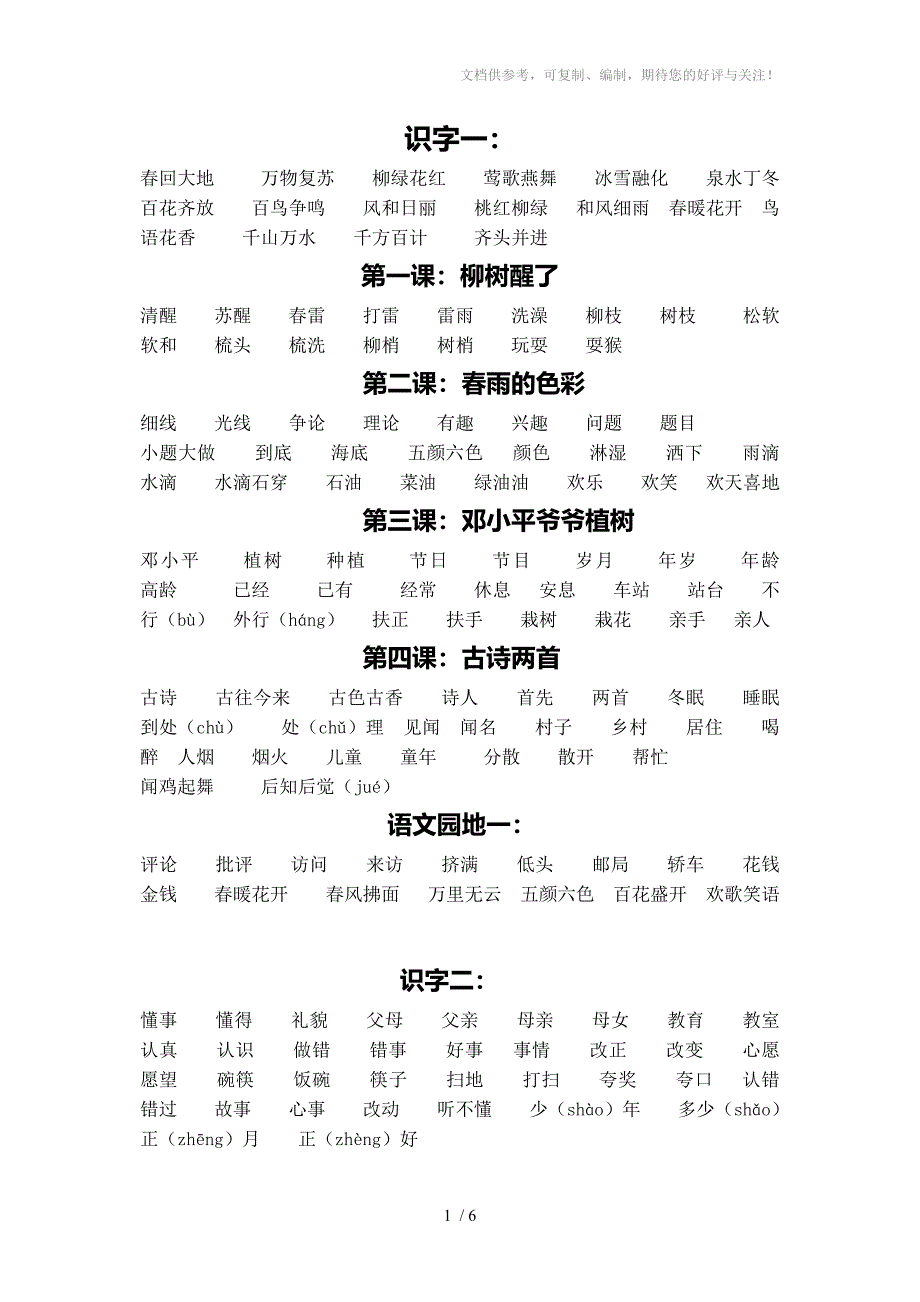 人教版小学一年级第二册语文词语表_第1页