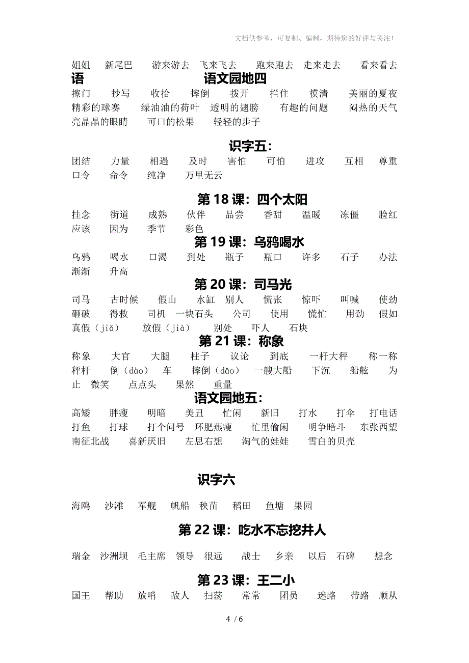 人教版小学一年级第二册语文词语表_第4页