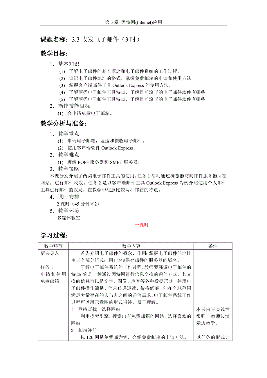 3.3收发电子邮件教案(3).doc_第1页