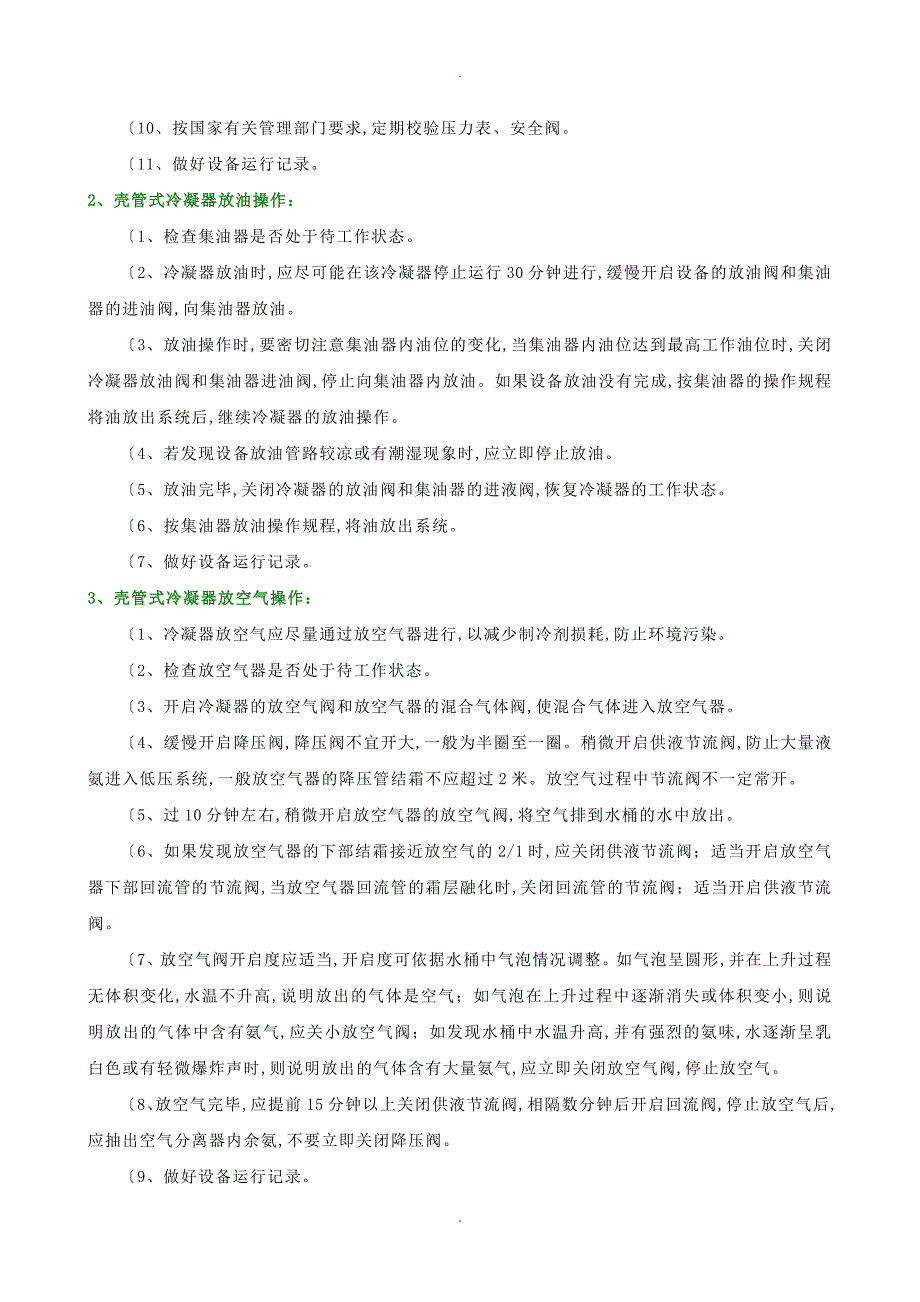 氨制冷系统辅助设备操作规程完整_第3页