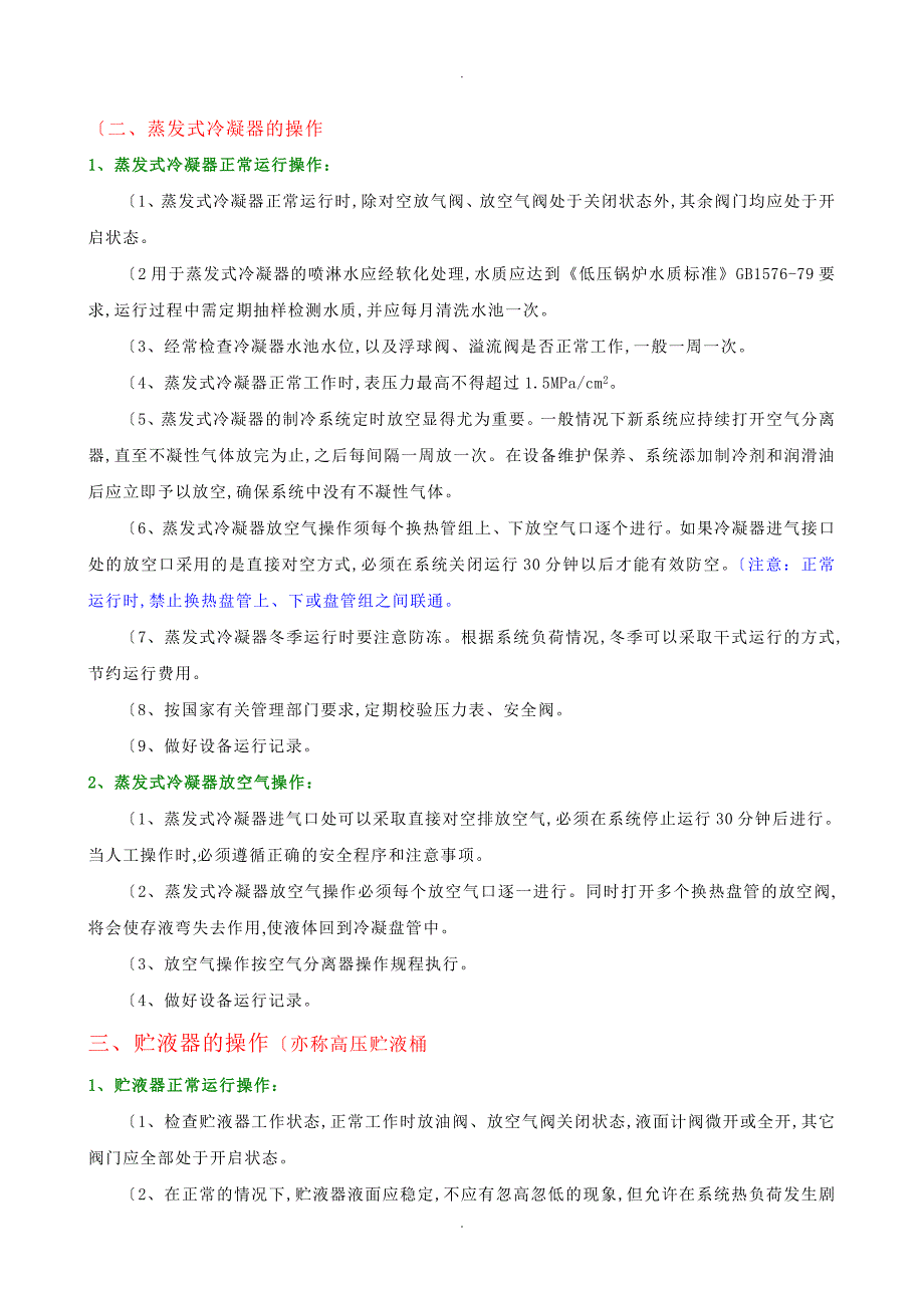 氨制冷系统辅助设备操作规程完整_第4页