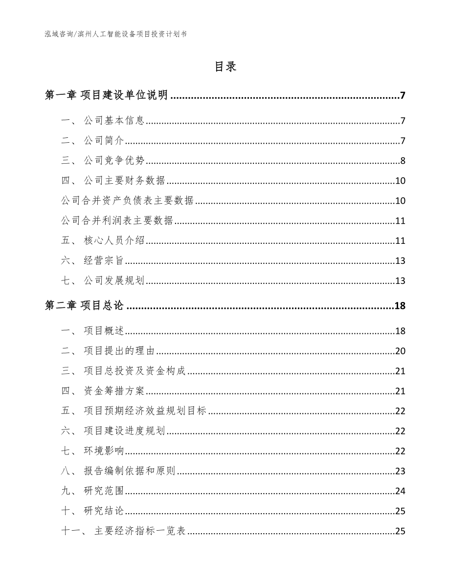 滨州人工智能设备项目投资计划书模板_第2页