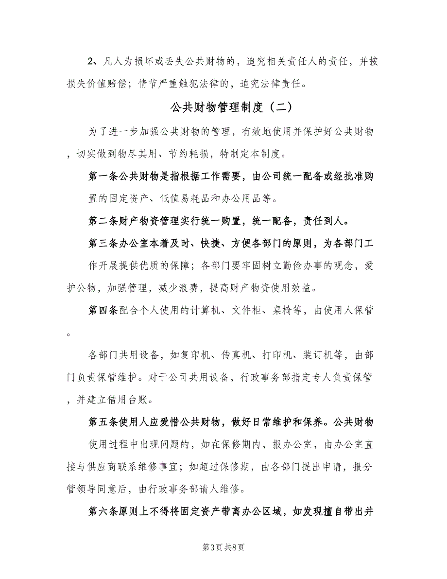 公共财物管理制度（四篇）.doc_第3页