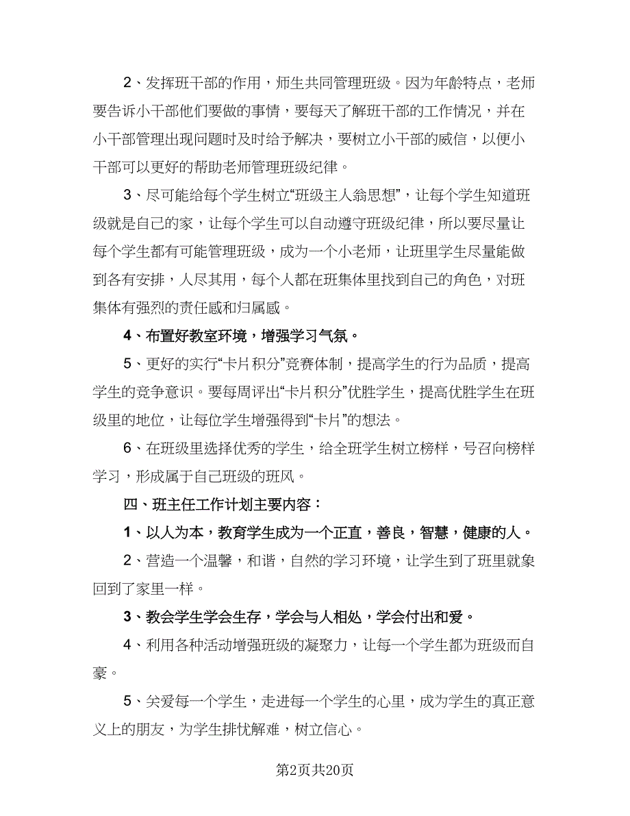 2023学期五年级班主任工作计划范本（八篇）.doc_第2页