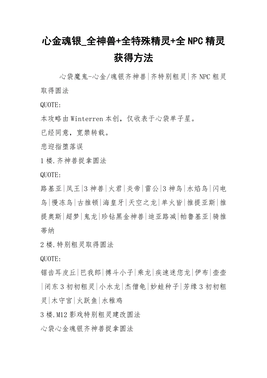 心金魂银_全神兽+全特殊精灵+全NPC精灵获得方法.docx_第1页