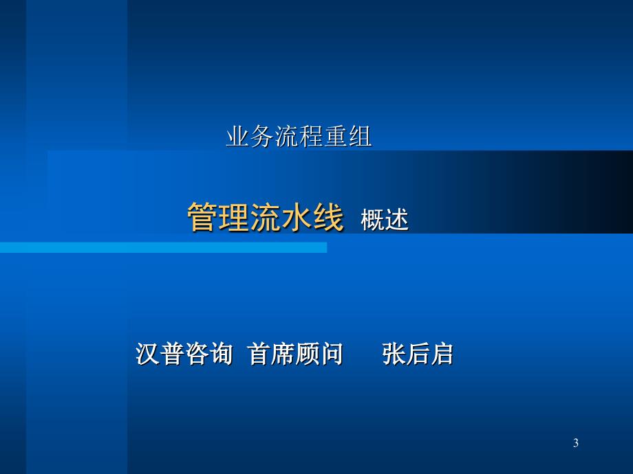 汉普管理咨询业务流程重组BPR项目工作汇报_第3页