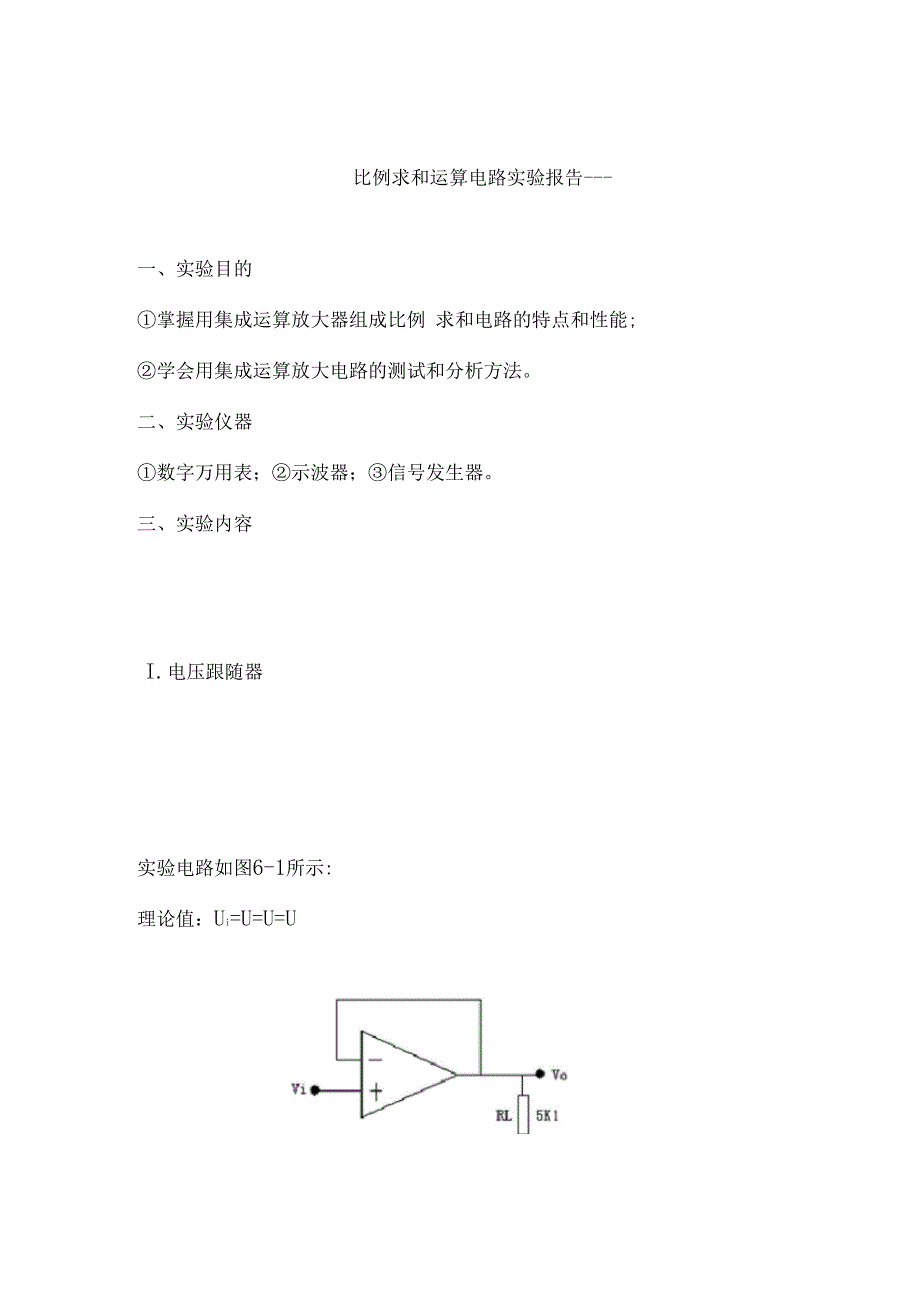 比例求和运算电路试验报告同名12083_第1页