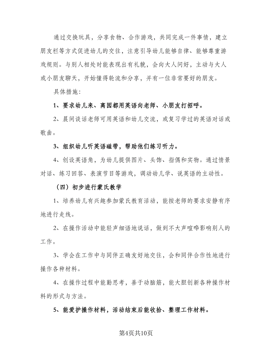 下学期中班班务计划（三篇）.doc_第4页