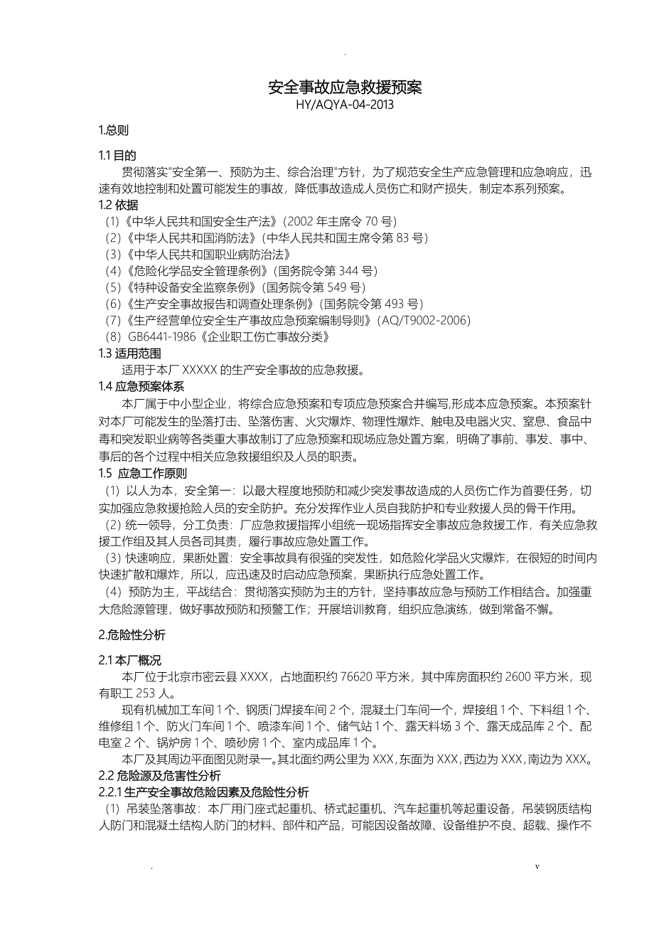 安全事故急救援预案_第2页