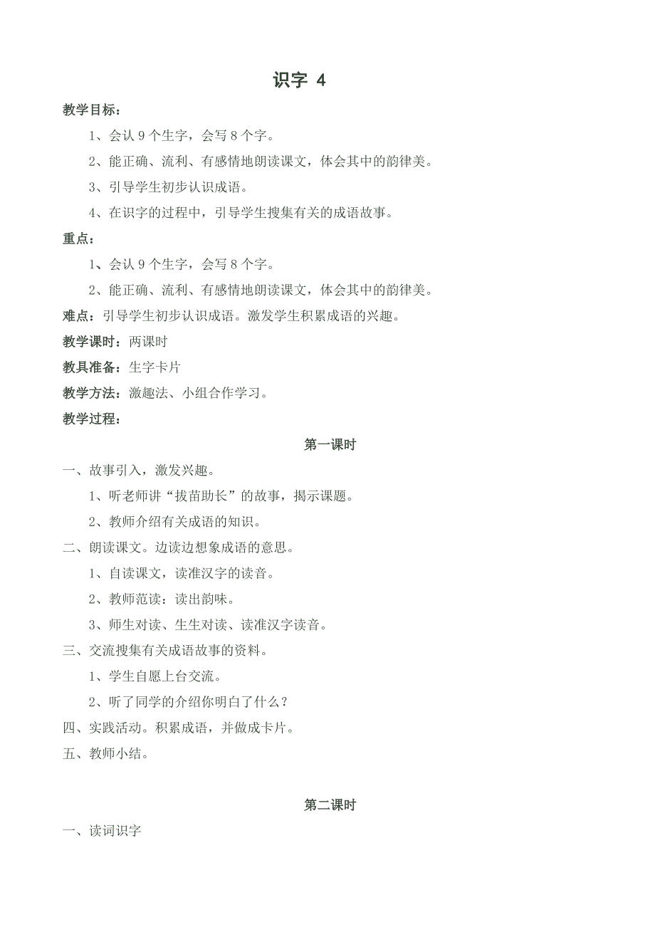 人教版小学二年级语文上册第四单元教案2.doc_第1页