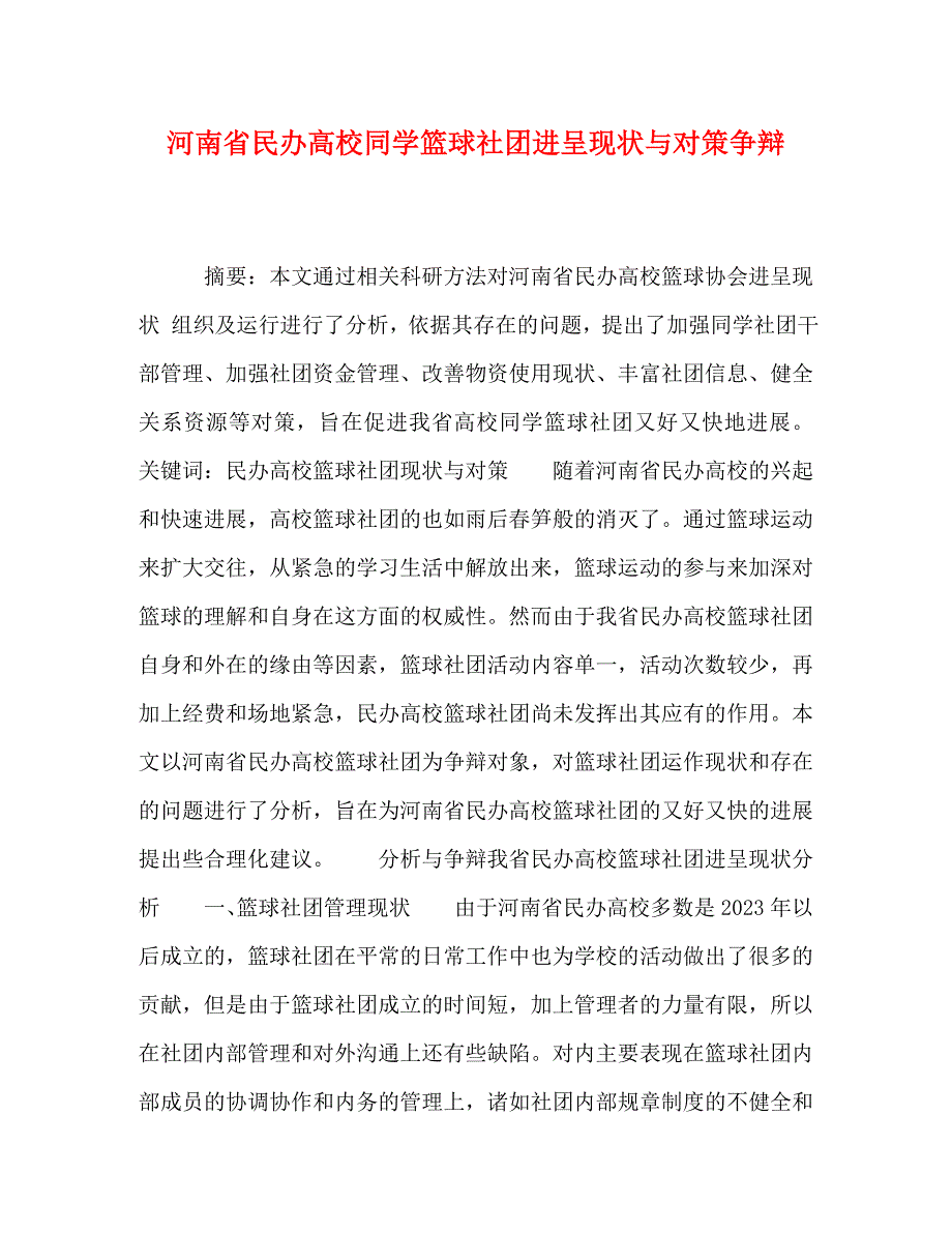 2023年河南省民办高校学生篮球社团发展现状与对策研究.doc_第1页