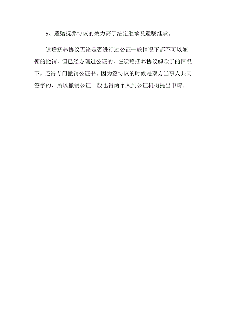 遗赠抚养协议公证后的撤销需要满足哪些条件_第3页