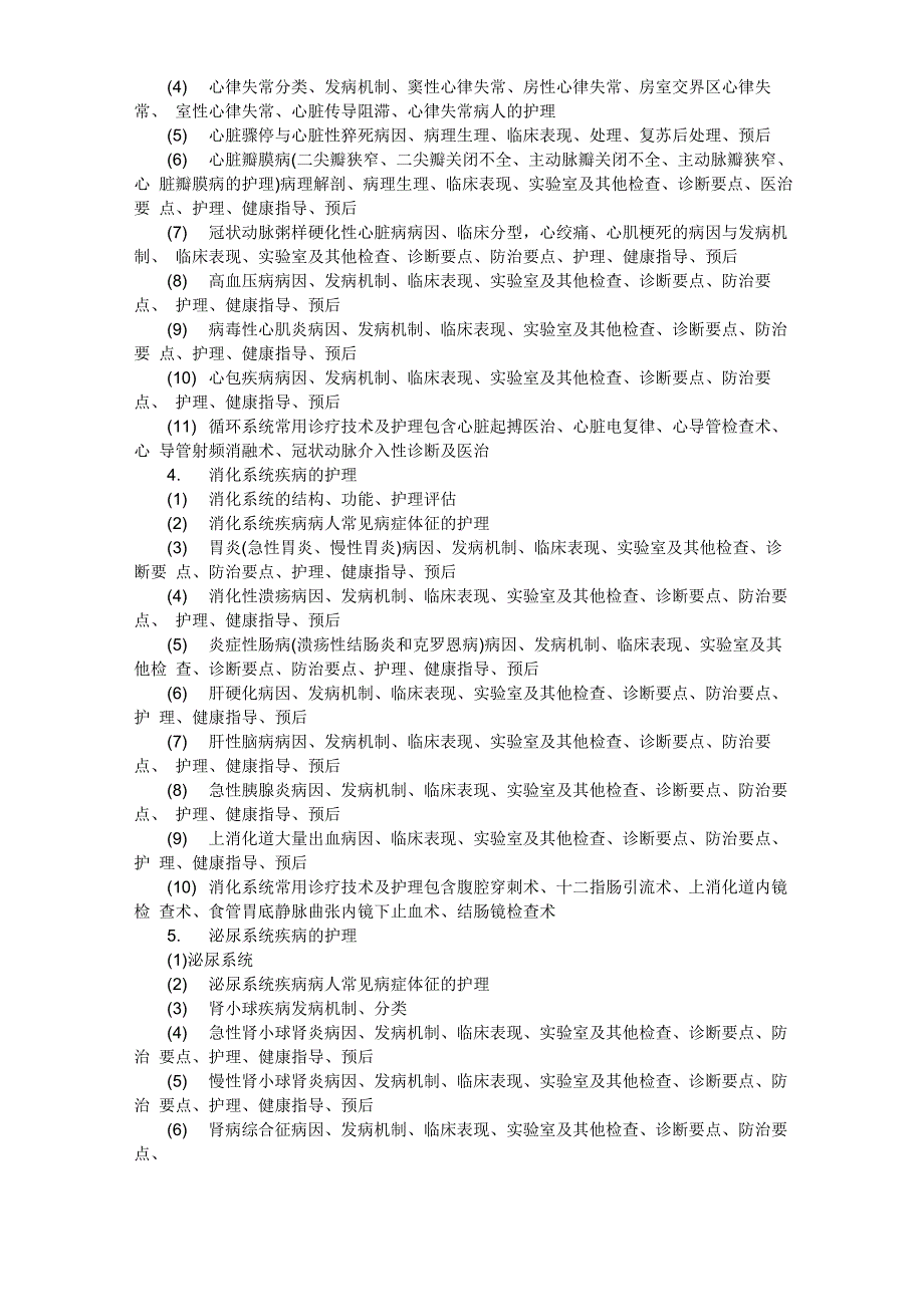 护理综合考研题型结构和考试内容解读_第4页