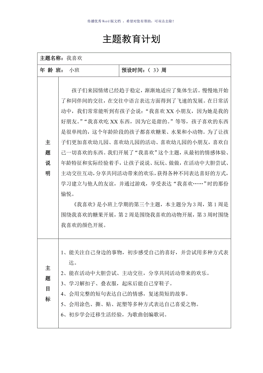 我喜欢主题计划Word版_第1页