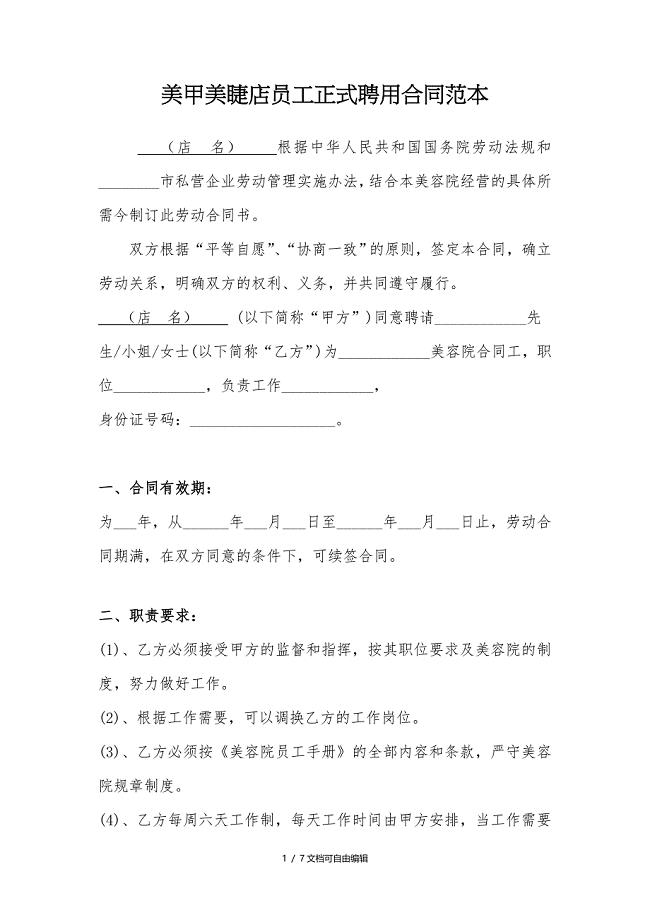 美甲美睫店员工正式聘用合同范本