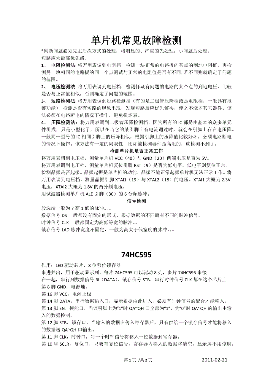 单片机及外围电路常见故障检测_第1页