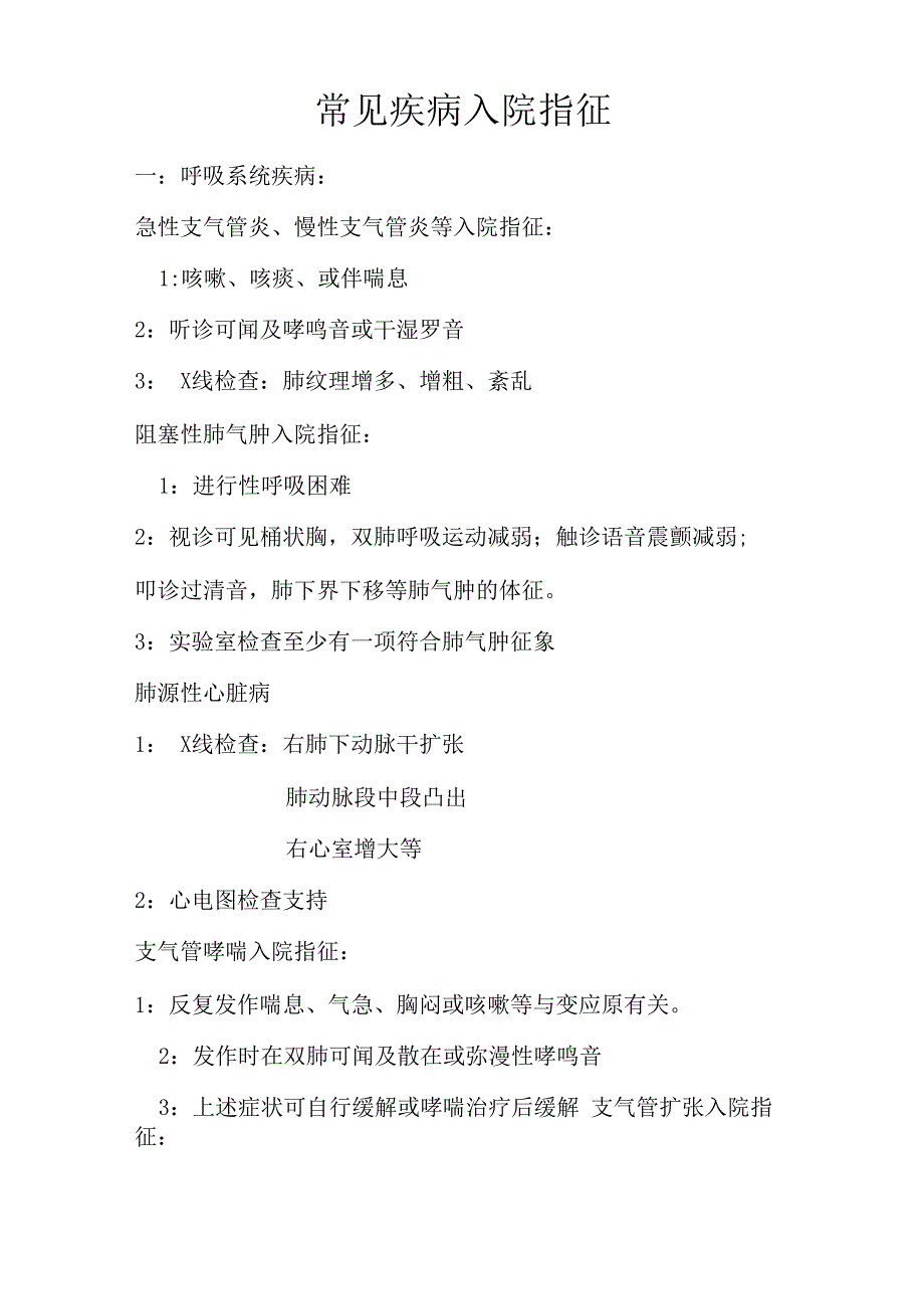 常见疾病入院指征_第1页