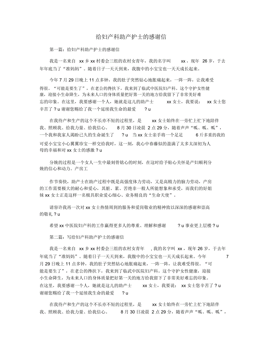 给妇产科助产护士的感谢信_第1页