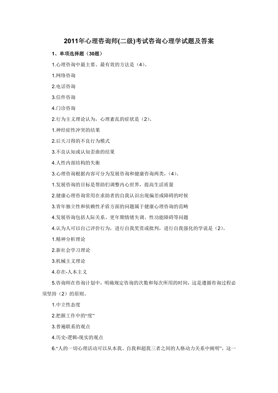 2011年心理咨询师(二级)考试咨询心理学试题及答案_第1页